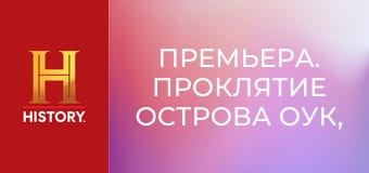 Премьера. Проклятие острова Оук, 13 сезон, 10 эп. Все ближе и ближе.