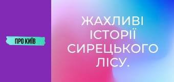 Жахливі історії Сирецького лісу. Справжній осередок криміналу.