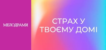 Страх у твоєму домі - Серія 14