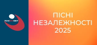 "Пісні незалежності 2025".
