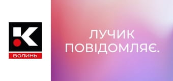 Лучик повідомляє.