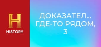 Доказательство где-то рядом, 3 сезон, 6 эп. Нашествие НЛО, чудовище Йельского озера и крысиный король.