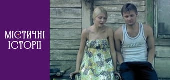 Т/с "Мистические истории" Сезон 1 серия 6 Т/с "Мистические истории" Сезон 1 серия 6