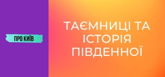 Таємниці та історія Південної Борщагівки. Огляд на масив. Таємниці та історія Південної Борщагівки. Огляд на масив.