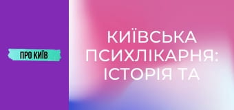 Київська психлікарня: історія та таємниці Павлівки.