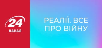 Реалії. Все про війну Реалії. Все про війну