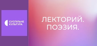 Лекторий. Поэзия.