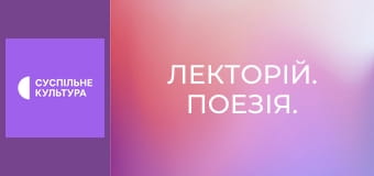 Лекторій. Поезія.