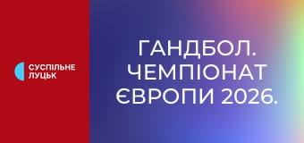 Гандбол. Чемпионат Европы 2026. Женщины. Отборочный турнир. Сербия - Украина. Прямая трансляция.