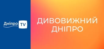 Дивовижний Дніпро