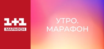 "Утро. Марафон".