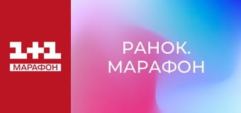 "Ранок. Марафон".