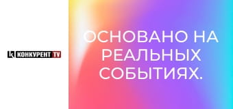 Основано на реальных событиях.