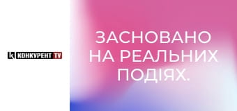 Засновано на реальних подіях.