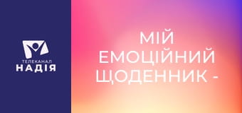 Мій емоційний щоденник - Основа життя