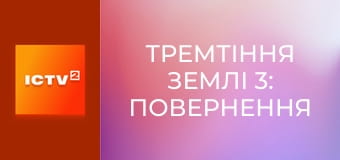 Х/ф "Дрожь земли 3".