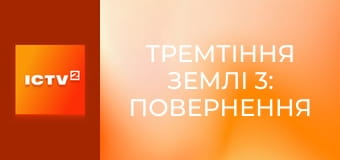 Х/ф "Тремтіння землі 3: Повернення в Перфекшен".