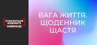 Вага життя. Щоденник щастя Вага життя. Щоденник щастя