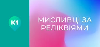 Т/с "Мисливці за реліквіями".