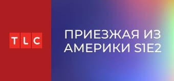 Приезжая из Америки S1E2