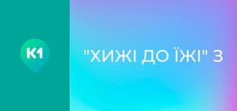 "Хижі до їжі" з Андрієм Бєдняковим.