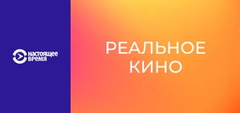 Реальное кино