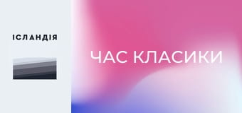 Час класики