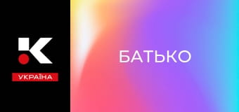 Х/ф "Батько".