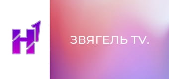 Звягель TV.