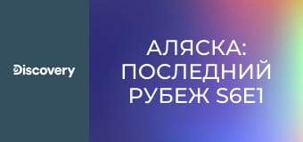 Аляска: Последний рубеж S6E1