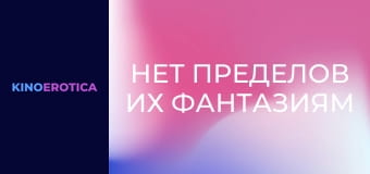 Нет пределов их фантазиям