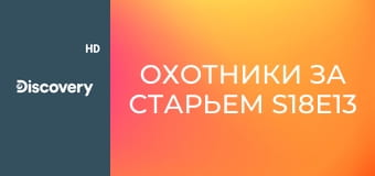 Охотники за старьем S18E13 - Предметы с историей