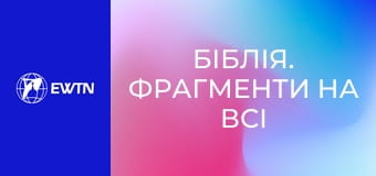 Біблія. Фрагменти на всі випадки життя, 3 еп. Пс 139.