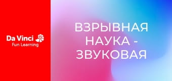 Взрывная наука - Звуковая сенсация!