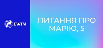 Питання про Марію, 5 еп. Внебовзяття.