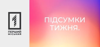 Підсумки тижня.