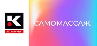 Самомассаж.