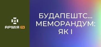 Будапештський меморандум: як і чому Україна здала ядерний арсенал || Історія без міфів.