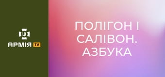 Полігон і Салівон. Азбука виживання. Добування вогню || Армія TV.
