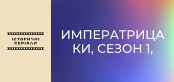 Императрица Ки, Сезон 1, Выпуск 17 Императрица Ки, Сезон 1, Выпуск 17