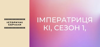 Імператриця Кі, Сезон 1, Випуск 17 Імператриця Кі, Сезон 1, Випуск 17
