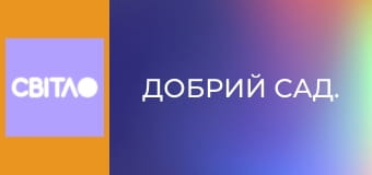 Добрий сад.