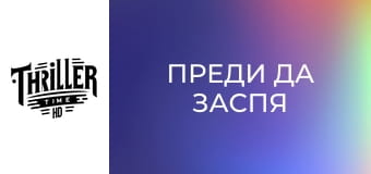 Преди да заспя Преди да заспя