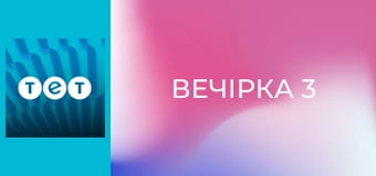 Вечірка 3