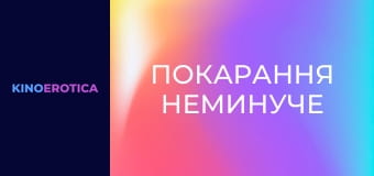 Покарання неминуче