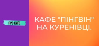 Кафе "Пінгвін" на Куренівці. Історія створення та сьогодення. Культові місця Києва #1.