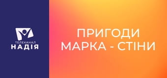 Пригоди Марка - Стіни Єрихону!