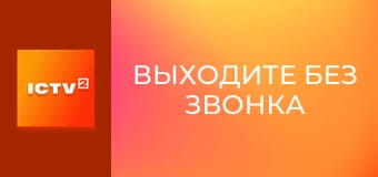 Т/с "Выходите без звонка", 17-19 с.