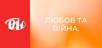 Любов та війна. Любов та війна.