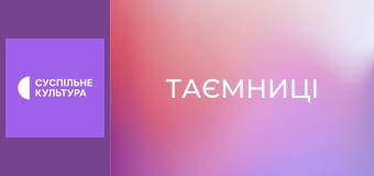 Т/с "Таємниці", 1 і 2 с.